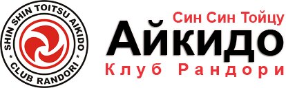 Рандори Син-Син-Тойцу Айкидо