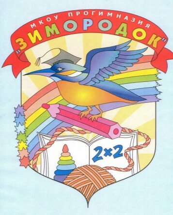 Общеобразовательная школа МКОУ Прогимназия Зимородок, Новосибирск, фото