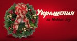 Novogodniye ukrasheniya (Kozhevenniy Lane, 1), christmas trees and christmas decorations