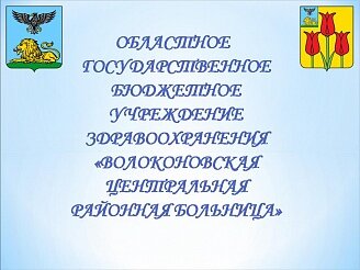 Hospital Волоконовская центральная районная больница, Belgorod Oblast, photo
