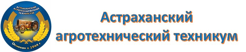 Астраханский агротехнический техникум