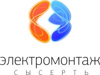 Сысерть-Электромонтаж