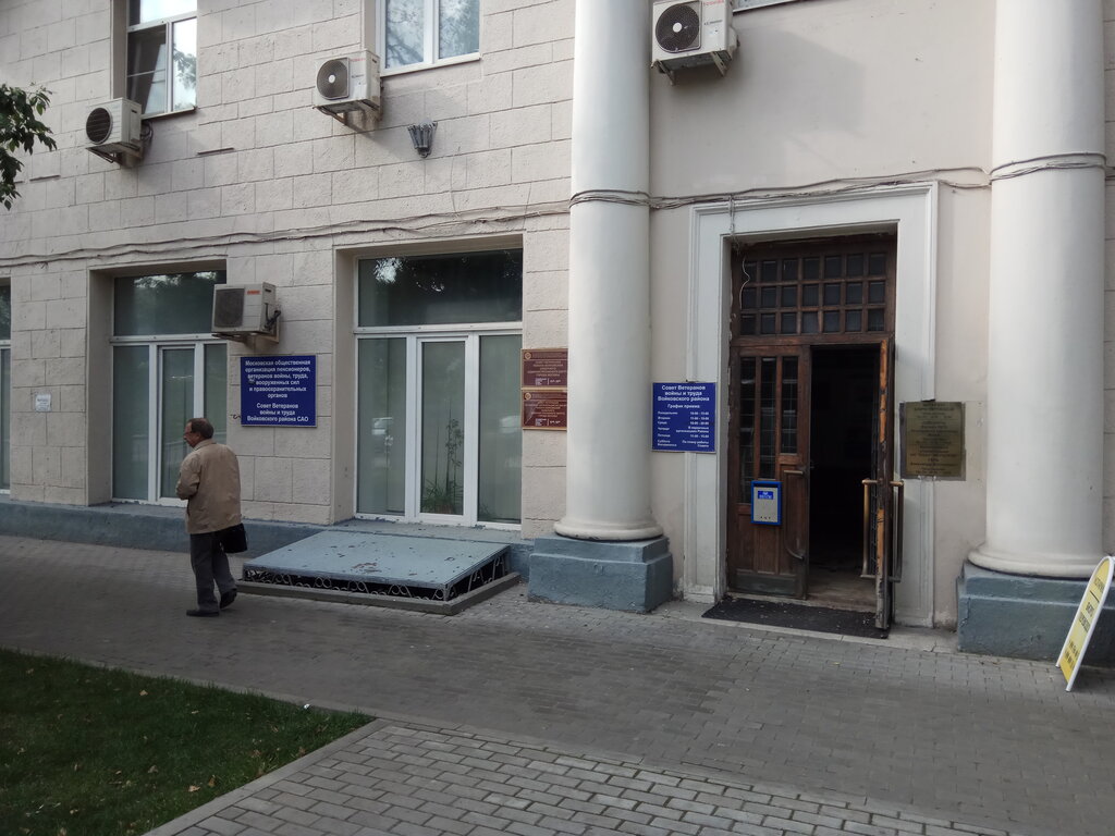 Community organization Sovet veteranov voyny i truda Voykovskogo rayona, Moscow, photo