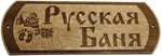 Русская баня