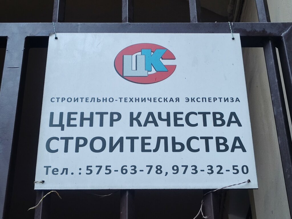 خبرة البناء والإشراف الفني Tsentr kachestva stroitelystva ، سان بطرسبرغ، صورة