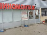 Шиномонтаж (Kashirskoye Highway, 94) ، تركيب وتصليح الإطارات