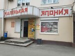 Malenkaya Yaponiya (Voennoe Highway, 36), auto parts and auto goods store
