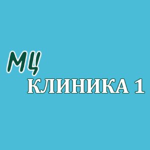Клиника 1