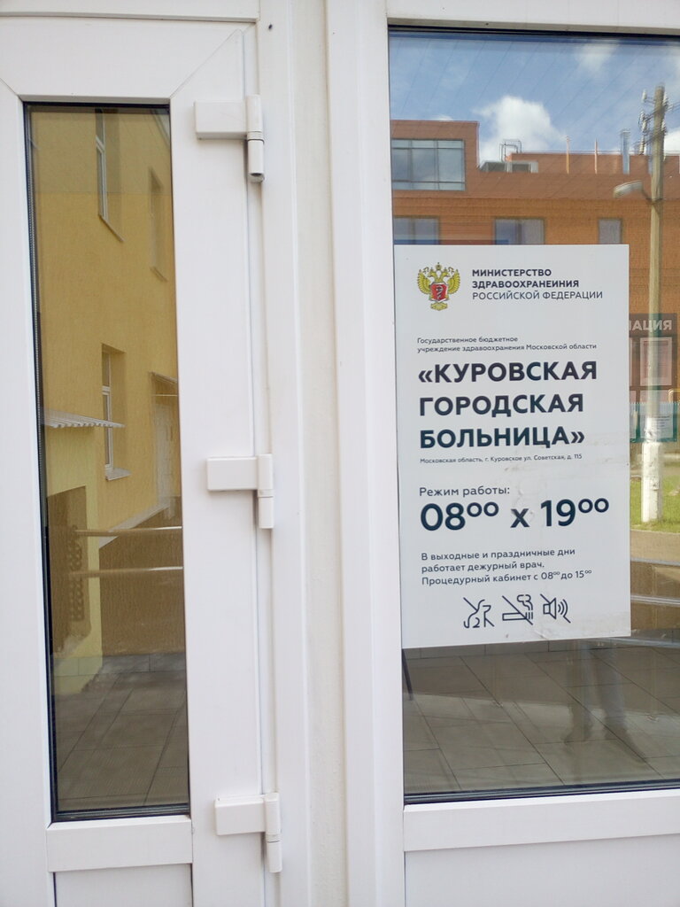 Hospital Куровская городская больница, Kurovskoye, photo