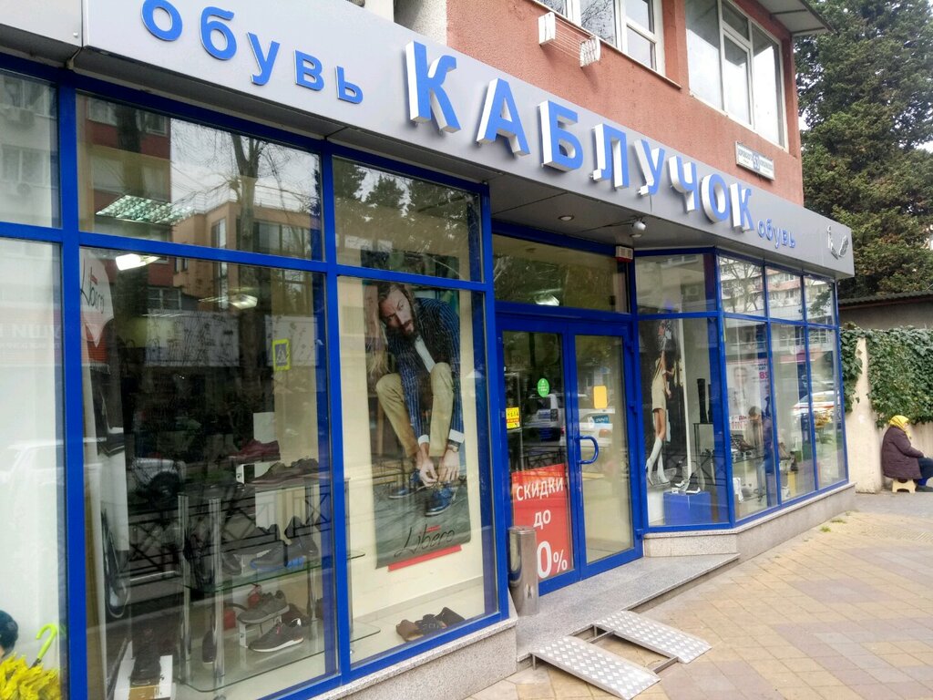 Каблучок ул воровского 53 микрорайон центральный фото