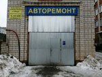 Avtoremont (Kholmogorov Street, 17Б), car service, auto repair