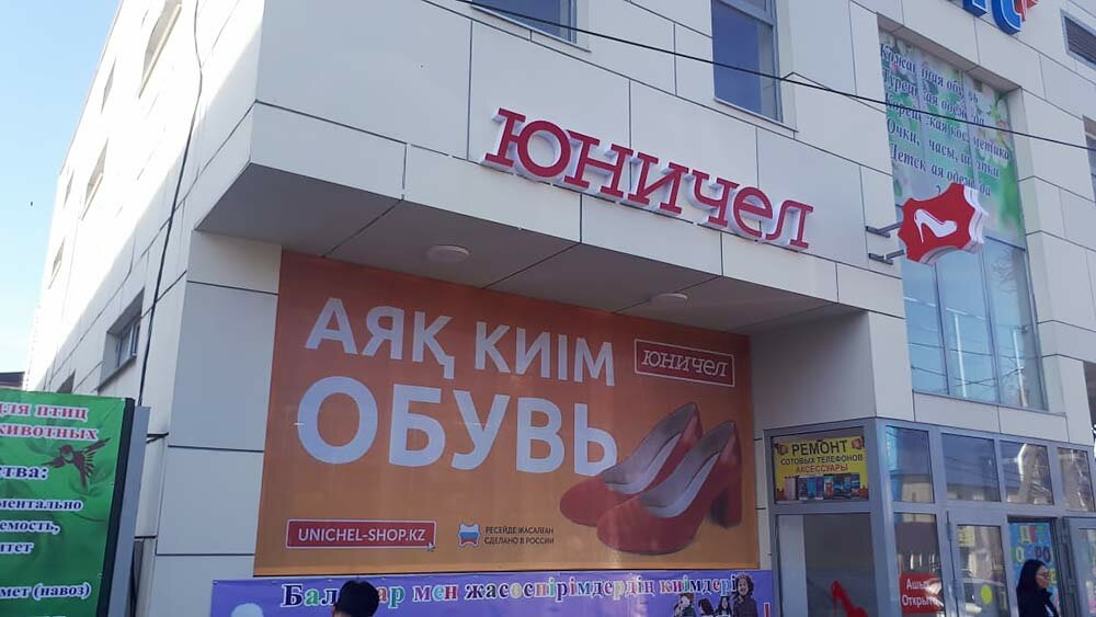 Shoe store Unichel, Talgar, photo