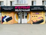 First Apple (Ordzhonikidze Street, 65) ، متجر للهواتف المحمولة