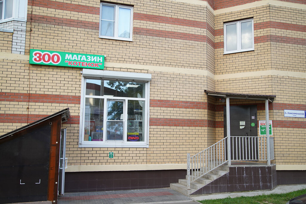 Pet shop Котёнок, Dmitrov, photo