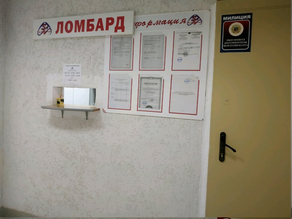 Ломбард Ломбард Семперанте, Минск, фото