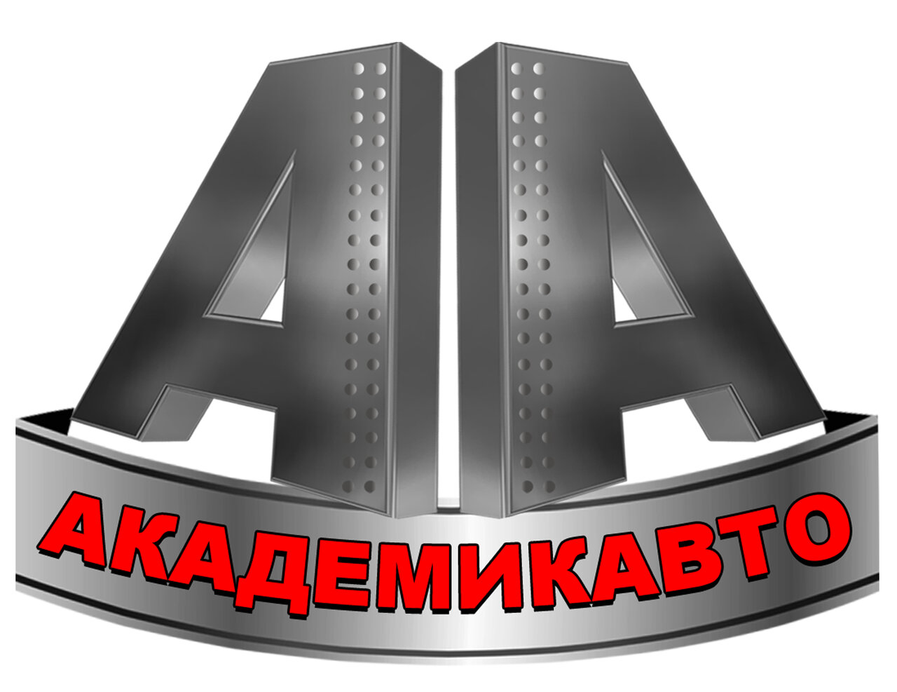 Академик Авто