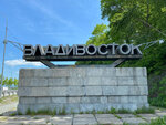 Владивосток (Primorye Territory, Vladivostok, Sovetskiy District), señal de entrada