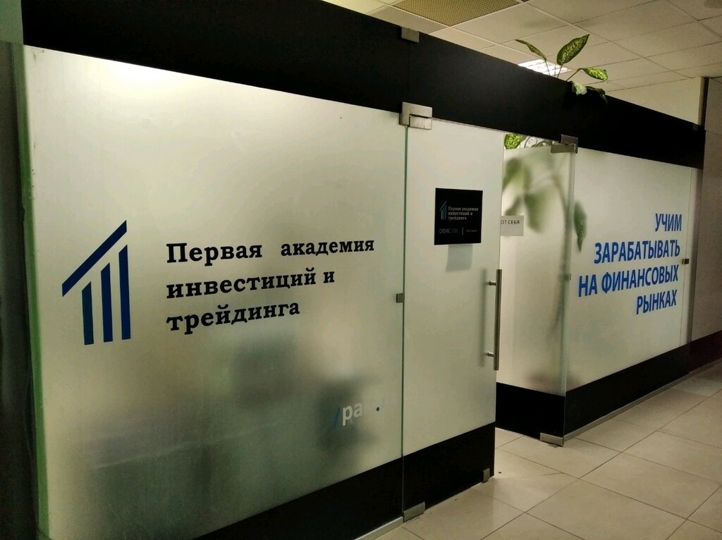 Business consulting Первая академия инвестиций и трейдинга, Ulyanovsk, photo