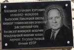 Владимиру Егоровичу Курташину (Комсомольская ул., 1А, рабочий посёлок Павелец), мемориальная доска, закладной камень в Рязанской области