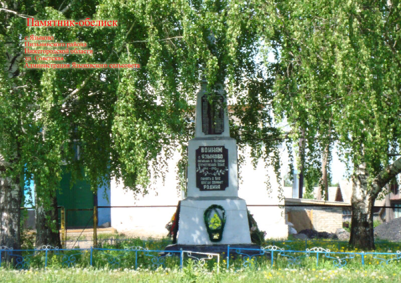 Monument, memorial Обелиск воинам, погибшим в Великой Отечественной войне 1941-1945 гг., Nizhny Novgorod Oblast', photo