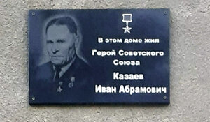 Герою Советского Союза Ивану Абрамовичу Казаеву (Революционная ул., 17), мемориальная доска, закладной камень в Бугуруслане