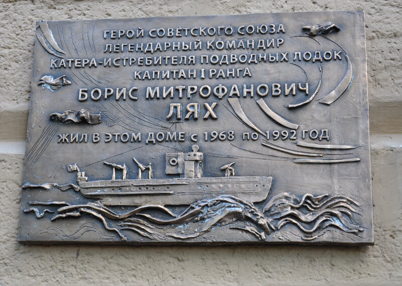 Мемориальная доска, закладной камень Герою Советского Союза, капитану 1 ранга Ляху Б.М., Москва, фото