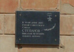 Герою Советского Союза Николаю Петровичу Степанову (Nogradskaya ulitsa, 20), memorial plaque, foundation stone