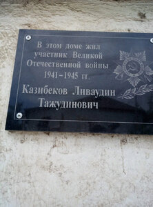 Казибекову Ливоудину (Republic of Daghestan, selo Magaramkent, ulitsa Gagarina), memorial plaque, foundation stone
