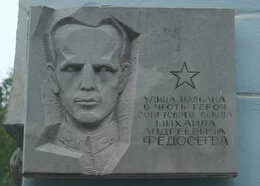 Memorial plaque, foundation stone Барельеф Улица названа в честь Героя Советского союза Михаила Андреевича Федосеева, Perm, photo