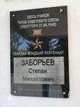 Герою Советского Союза Степану Михайловичу Заборьеву (selo Abramovka, ulitsa Lenina, 85), memorial plaque, foundation stone