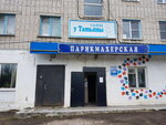 Parikmakherskaya U Tatyany (Entuziastov Street, 5) ، مصففو الشعر