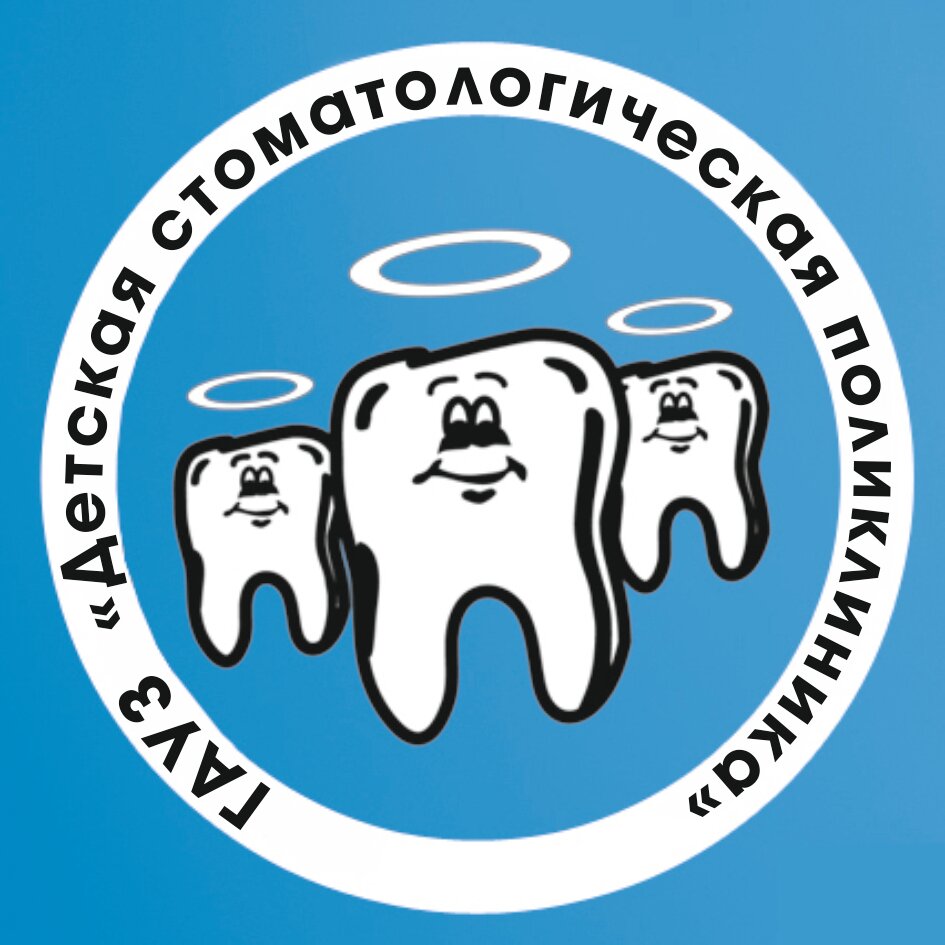 Детская стоматологическая поликлиника