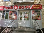 Chay Kofe so vsego mira (Kirovskiy City Administrative District, Zatulinskiy zhilmassiv, ulitsa Zorge, 73), tea shop
