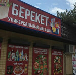 Берекет на горянке (Lenina Street, 30Г), grocery