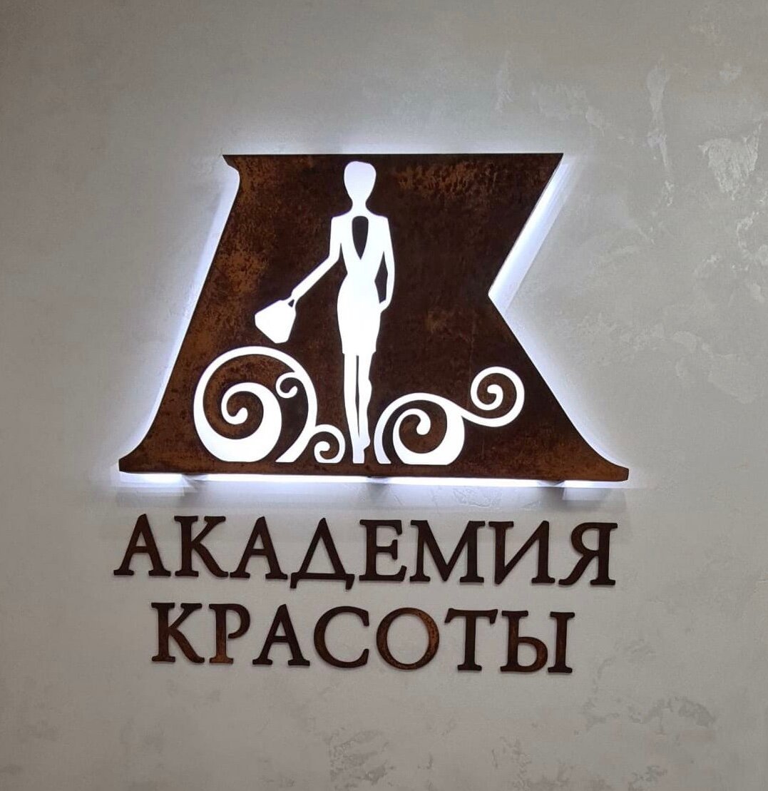 Академия красоты