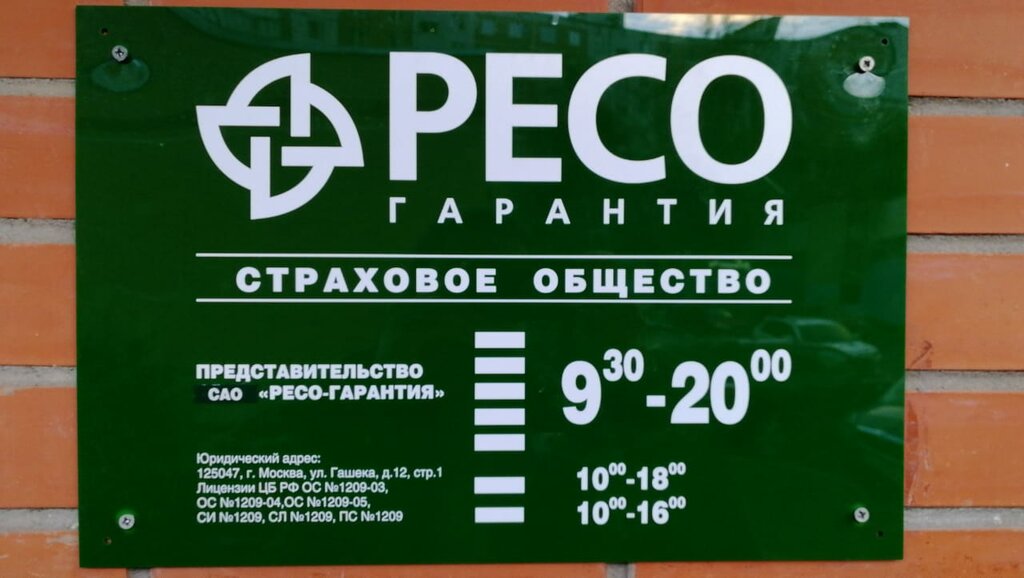 Ресо гарантия ул льва толстого 13 фото