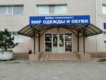 Мир одежды и обуви (Stavropolskaya Street, 86) ، متجر ملابس