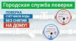 Городская служба поверки (ул. Академика Вавилова, 11), ремонт измерительных приборов в Красноярске