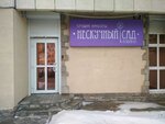 Neskuchny Sad (Kuznetsova Street, 4А), beauty salon