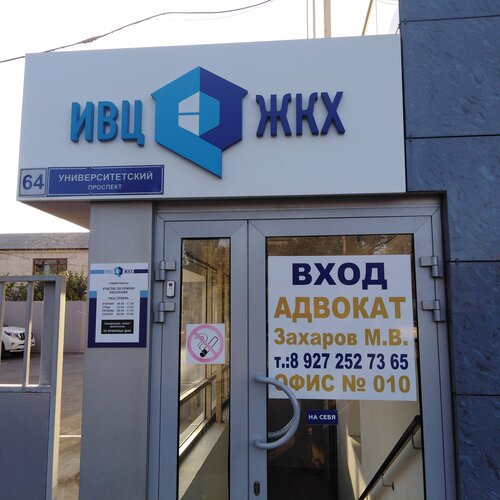 ИВЦ ЖКХ и ТЭК, расчётнокассовый центр, Университетский