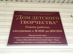 Дом детского творчества (20/1, 14-й микрорайон), клуб для детей и подростков в Нефтеюганске