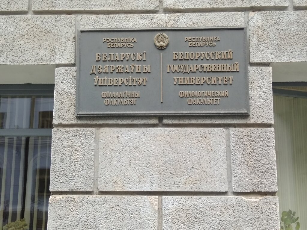 University Belarusian State University, Faculty of Economics, Minsk, photo