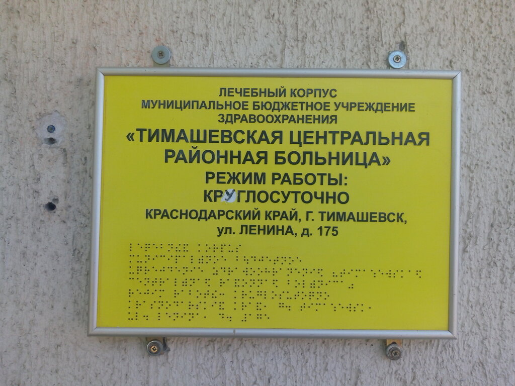 Policlínica para adultos Тимашевская центральная районная больница, , foto