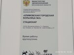 Климовская городская больница № 2, стационар (mikrorayon Klimovsk, 50 Let Oktyabrya Avenue, 21), hospital