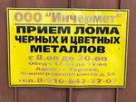 Инчермет, филиал № 14 (Ленинградское ш., 56, Торжок), приём и скупка вторсырья в Торжке