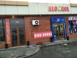 Alcohol (Tashkent, Farkhad Street), alcoholic beverages