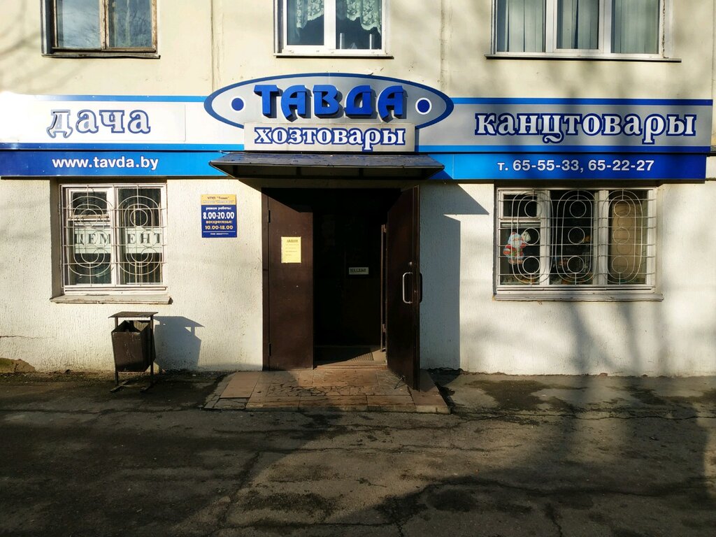 Магазин хозтоваров и бытовой химии Тавда, Витебск, фото