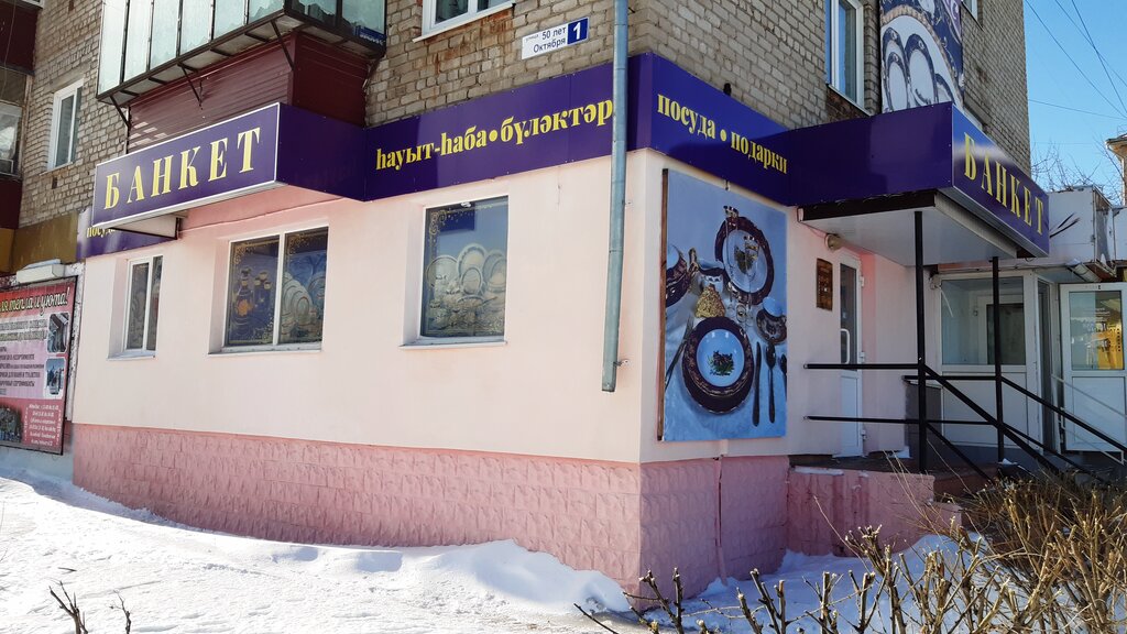 Tableware shop Banket, magazin, Ip Makarova Ye. G., Uchaly, photo