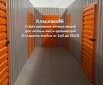 Kladovka86.ru (Aeroflotskaya ulitsa, 41/2), servicios de almacén