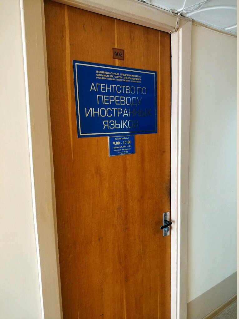 Translation agency Agentstvo po Perevodu Inostrannykh Yazykov Ip Filimonchik S. A., Gomel, photo